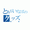 とあるいなばのグッズ（収集）