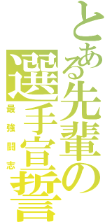 とある先輩の選手宣誓（最強闘志）