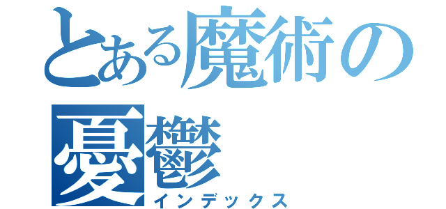 とある魔術の憂鬱（インデックス）