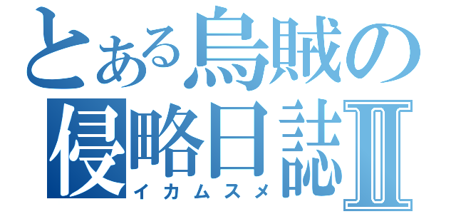 とある烏賊の侵略日誌Ⅱ（イカムスメ）