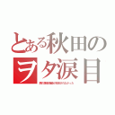 とある秋田のヲタ涙目（鋼の錬金術師が放送されなかった）