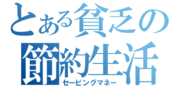 とある貧乏の節約生活（セービングマネー）