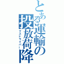 とある運輸の投放荷降（マスドライバー）