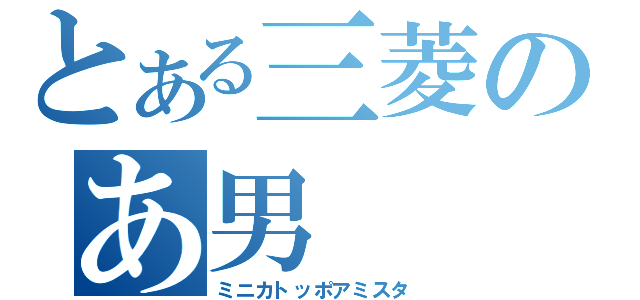 とある三菱のあ男（ミニカトッポアミスタ）