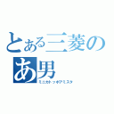 とある三菱のあ男（ミニカトッポアミスタ）