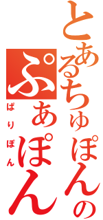 とあるちゅぽんのぷぁぽん（ぱりぽん）