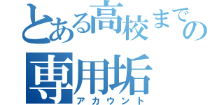 とある高校までの専用垢（アカウント）