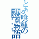 とある喰種の悲劇物語（金木研）