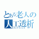 とある老人の人工透析（ダイアライシス）