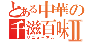 とある中華の千滋百味Ⅱ（リニューアル）