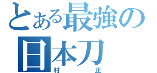 とある最強の日本刀（村正）