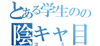 とある学生のの陰キャ目録（ゴミ）