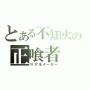 とある不知火の正喰者（リアルイーター）