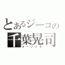 とあるジーコの千葉晃司（イーノック）