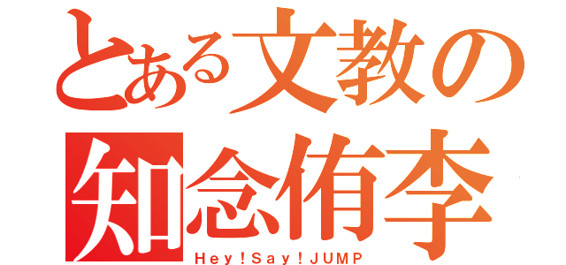 とある文教の知念侑李（Ｈｅｙ！Ｓａｙ！ＪＵＭＰ）