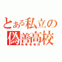 とある私立の偽善高校（偽善者集団）