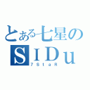 とある七星のＳＩＤｕ（７ＳｔａＲ）