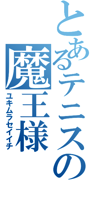 とあるテニスの魔王様（ユキムラセイイチ）