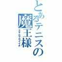 とあるテニスの魔王様（ユキムラセイイチ）