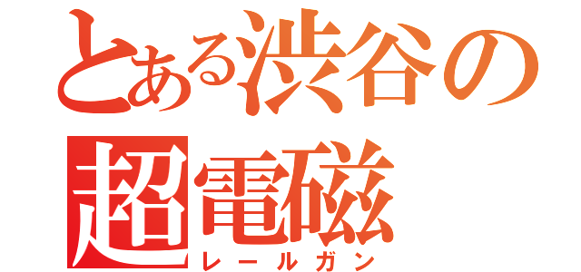 とある渋谷の超電磁（レールガン）