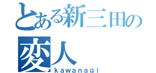 とある新三田の変人（ｋａｗａｎａｇｉ）