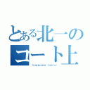 とある北一のコート上の王様（〜ｋａｇｅｙａｍａ ｔｏｂｉｏ〜）