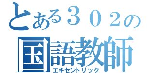 とある３０２の国語教師（エキセントリック）