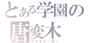 とある学園の唐変木（フラグメーカー）