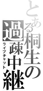 とある桐生の過疎中継（ライブチャット）