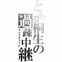 とある桐生の過疎中継（ライブチャット）