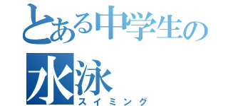 とある中学生の水泳（スイミング）