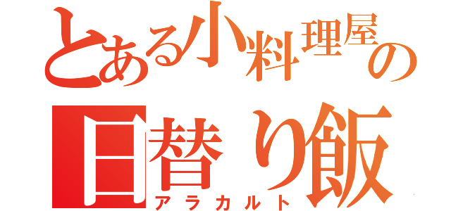 とある小料理屋の日替り飯（アラカルト）