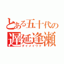 とある五十代の遅延逢瀬（ダイメイワク）