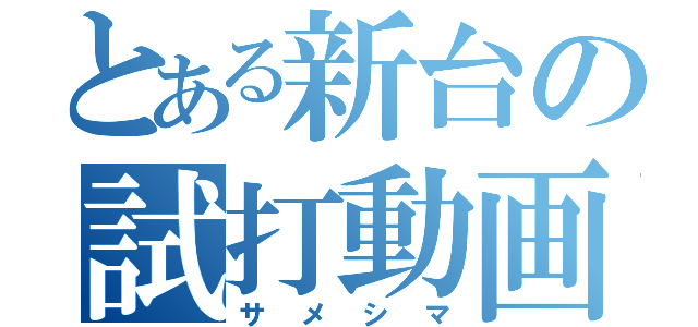 とある新台の試打動画（サメシマ）