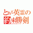 とある英霊の約束勝剣（エクスカリバア）