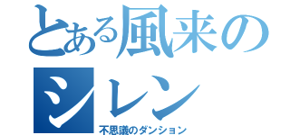 とある風来のシレン（不思議のダンション）