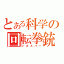 とある科学の回転拳銃（リボルバー）