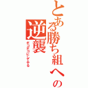 とある勝ち組への逆襲（ボコボコにしてやる）