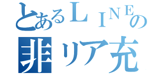 とあるＬＩＮＥの非リア充（）