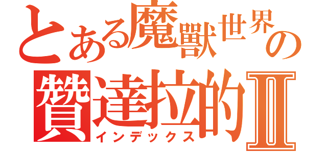 とある魔獸世界の贊達拉的崛起Ⅱ（インデックス）