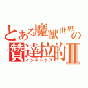 とある魔獸世界の贊達拉的崛起Ⅱ（インデックス）