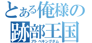 とある俺様の跡部王国（アトベキングダム）