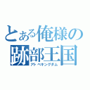 とある俺様の跡部王国（アトベキングダム）