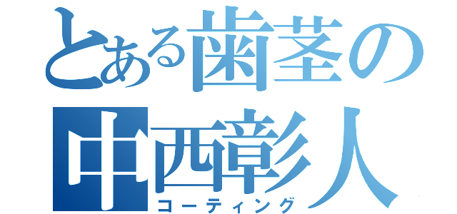 とある歯茎の中西彰人（コーティング）