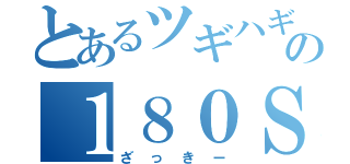 とあるツギハギの１８０ＳＸ（ざっきー）