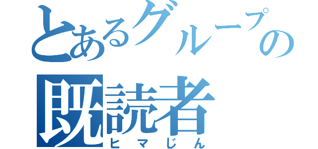 とあるグループの既読者（ヒマじん）