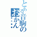 とある音駒のおかん（夜久衛輔）