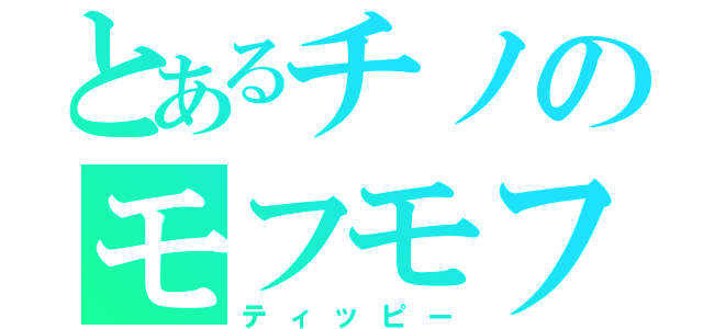 とあるチノのモフモフ（ティッピー）