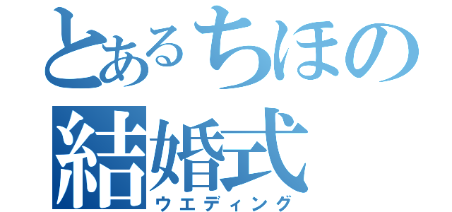 とあるちほの結婚式（ウエディング）