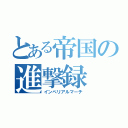 とある帝国の進撃録（インペリアルマーチ）